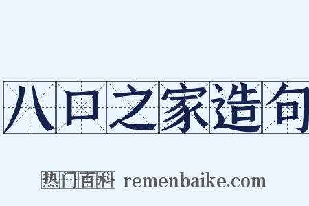 八口之家造句是什么意思的图片